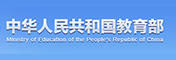 中華人民共和國教育部